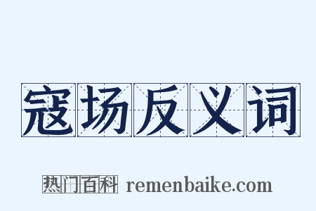 寇场反义词是什么意思的图片